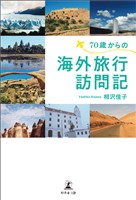 70歳からの海外旅行訪問記