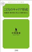 こどものキャリア形成保護者・教育者と考える「資質・能力」