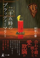 二十五時のブラッディーマリー