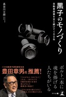 自動車産業を支え続けて100年　黒子のモノづくり