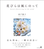 花びらは風にのって Petals fluttering in the wind