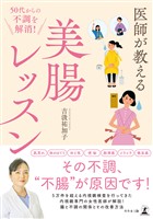 50代からの不調を解消！ 医師が教える美腸レッスン