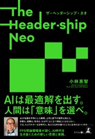 The Header-ship Neo　ザ・ヘッダーシップ・ネオ