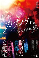 東洋のカサノヴァと呼ばれた男