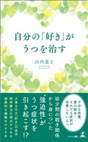 自分の「好き」がうつを治す