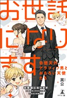 「お世話になります」~奇想天外、アラフィフ男とおもろい天使たち~