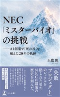 NEC「ミスターバイオ」の挑戦─AI創薬で「死の谷」を越えた20年の軌跡