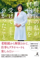 眼科医の私が白内障手術を受けて分かったこと