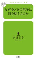 なぜ今どきの男子は眉を整えるのか