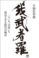 我武者羅「人」も「会社」も成長させる経営の極意