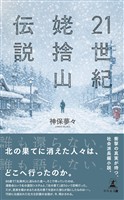 21世紀姥捨山伝説