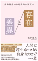 存在と差異 生命発生から超生命の誕生へ