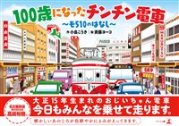 100歳になったチンチン電車　～モ510のはなし～