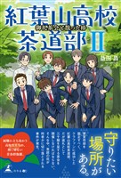 紅葉山高校茶道部Ⅱ 御礼茶会と散った椿