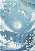 君と抱く/夢想ペン作家日和