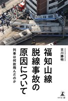 福知山線脱線事故の原因について ~列車は何故飛んだのか~