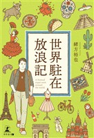 世界駐在放浪記 A Nomad expat went around the world.