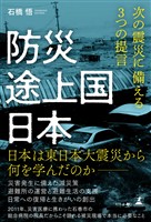 防災途上国日本　次の震災に備える３つの提言