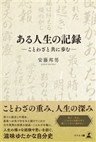 ある人生の記録　?ことわざと共に歩む?