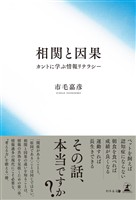 相関と因果 カントに学ぶ情報リテラシー
