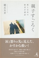 親子すごろく　～僕と父母の障老介護話～