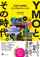 YMOと、その時代。 疾走する先鋭的ポップカルチャーたち