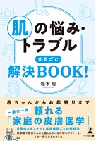 肌の悩み・トラブル まるごと解決BOOK！