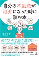 自分の不動産が厄介になった時に読む本