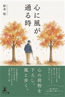 心に風が通る時