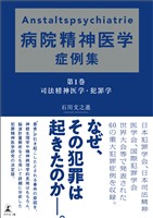 Anstaltspsychiatrie病院精神医学症例集第１巻　司法精神医学・犯罪学
