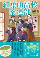 紅葉山高校茶道部