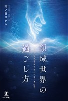 領域世界の過ごし方