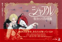 シャアル ─ 戦争という名の悪魔 ─