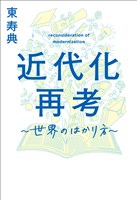 近代化再考　―世界のはかり方―