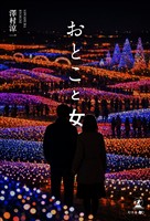 おとこと女