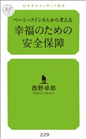 ベーシックインカムから考える幸福のための安全保障