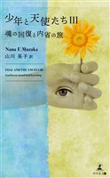 少年と天使たちIII　魂の回復と内省の旅