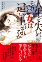 人生を失い、それでも女は這い上がれるか