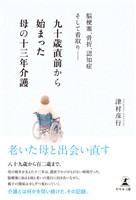 九十歳直前から始まった母の十三年介護　脳梗塞、骨折、認知症そして看取り――
