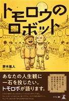 トモロウのロボット