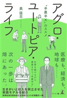 アグロ・ユートピア・ライフ　”半農半X”のススメ