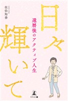 日々輝いて　還暦後のアクティブ人生