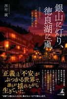 銀山に灯り、徳良湖に颪2020~不条理の世界に生きた人たち