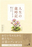 人生の歳時記 ~おじいちゃんからの贈りもの~