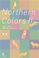 Northern Colors Ⅱ（2022-2024 道東の友人に会いに……）