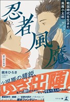 忍者風魔~戦国時代を生きた風魔小太郎~