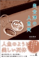 奥会津の人魚姫