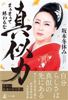 真似力　まぁまぁで終わるな