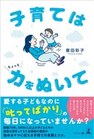 子育てはちょっと力をぬいて