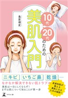 10代・20代のための美肌入門